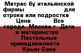 Матрас бу итальянской фирмы magnifiex merinos для отрока или подростка   › Цена ­ 4 000 - Все города, Москва г. Дети и материнство » Постельные принадлежности   . Крым,Саки